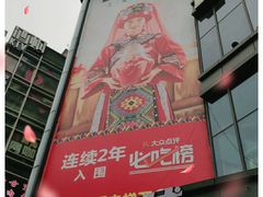-吃饭皇帝大(解放西路店)