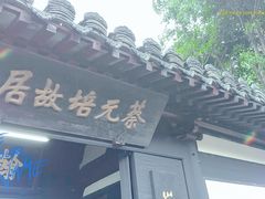 -蔡元培故居