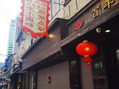 -德兴馆(山西南路店)