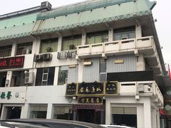 门面-老毛手抓·盐池滩羊非遗手抓(宁夏总店)