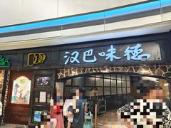 -汉巴味德(大悦城店)