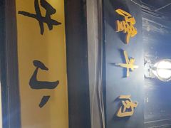 门面-牛小隆牛肉面馆(四牌楼店)