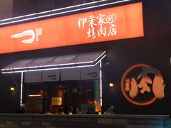 门面-伊茉家的烤肉店(勒泰中心店)