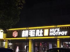-超级鲜•胡毛肚火锅(扬帆店)