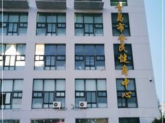 -青岛市体育产业发展中心全民健身中心
