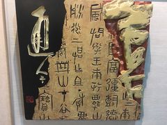 景点-鼓浪屿国际刻字艺术馆