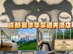 -成都华尔道夫酒店