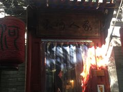 -束河人家(南锣鼓巷店)