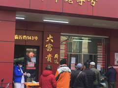 门面-大富贵(临沂店)