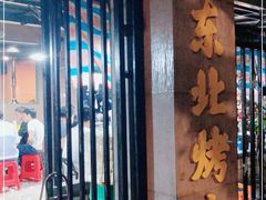 门面-老东北烤肉(金山店)
