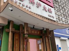 -沸炉重庆老火锅(军事博物馆店)