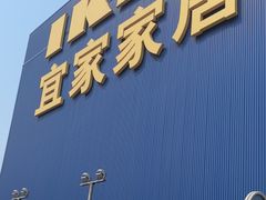 -宜家家居(四元桥商场店)