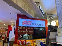 -霸蛮湖南米粉(亦庄力宝华联店)