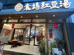 -袁妈红豆汤(重庆总店)