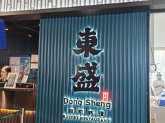 -東盛炭烤自助料理(浦东文峰广场店)