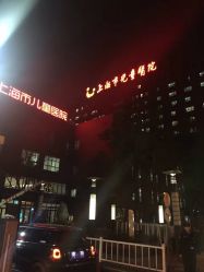 点击看大图 -上海市儿童医院(泸定路院区)