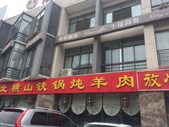 门面-名羊天下陕北横山铁锅炖羊肉(博文路店)