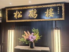 -RIVIERA 松鹤楼(外滩店)