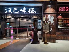 门面-汉巴味德(大悦城店)