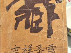 -吉祥圣雪藏餐