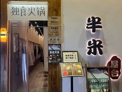 -独食火锅·半米屋台(望平街店)