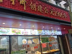 -老半斋(福州路店)