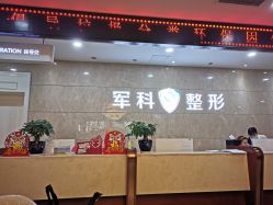-重庆军科整形美容医院