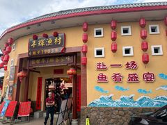 -年辉渔村·非遗传承餐厅(新丰江店)