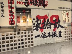 -言玖鲜火锅串串披萨自助(益田假日店)