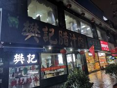 -樊记腊汁肉(竹笆市总店)