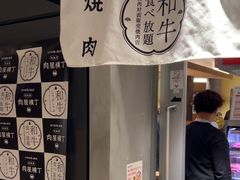 -和牛放题的殿堂 肉屋横丁(秋叶原店)