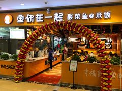 门面-鱼你在一起(南开天佑城店)