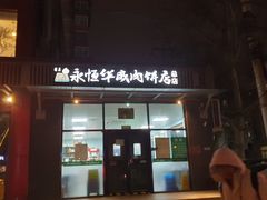 -清真永恒华威肉饼(潘家园店)
