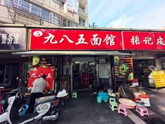 -九八五面馆(欧洲城店)
