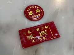 -肖家河家常面(肖家河北街店)