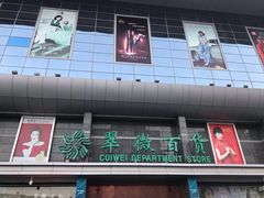 -翠微百货(龙德店)