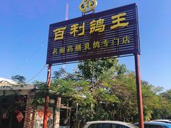 -百利鸽王(紫薇路店)