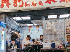 -兴记菜馆