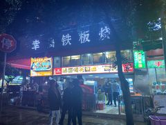 门面-幸福铁板烧(共和村店)
