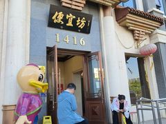 -便宜坊烤鸭店(玉蜓桥店)