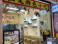 -汕味十足·汕尾特色小吃(海珠店)