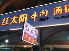 门面-花水湾红太阳牛肉汤锅