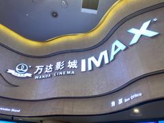 -万达影城(汉街万达广场IMAX店)