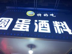 门面-圆蛋酒料•生腌(开元路店)