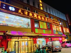 门面-天津乾毓德饭庄·清真传统炒菜·海鲜烧烤(咸阳路店)