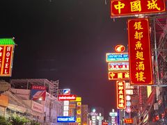 -唐人街(耀华力路)