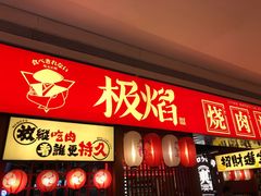 -极焰·烧肉刺身放题(天河领展广场店)