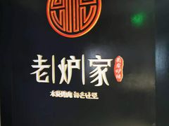 -老炉家木炭烤肉(长江国际店)