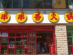 -钢管厂五区小郡肝串串香(车公庙店)