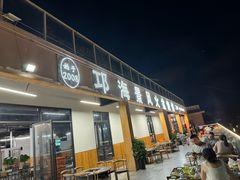 -邛海景风火盆烧烤(大石板古村二分店)